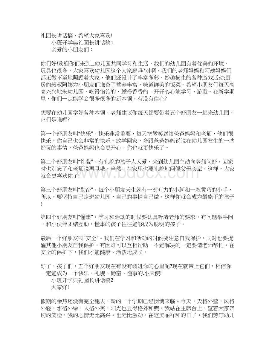 小班开学典礼园长讲话稿.docx_第2页