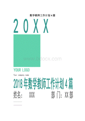 数学教师工作计划4篇.docx