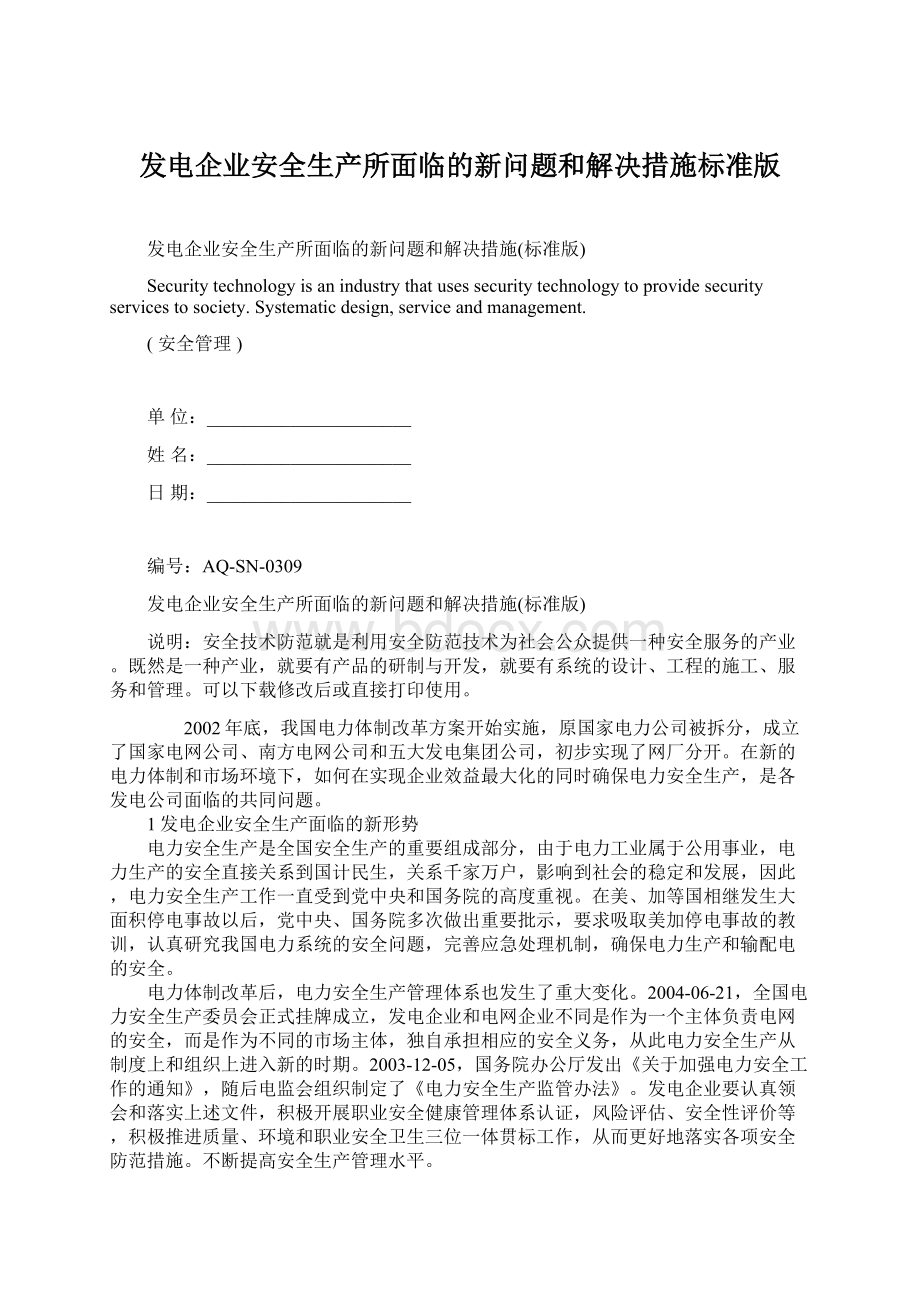 发电企业安全生产所面临的新问题和解决措施标准版.docx