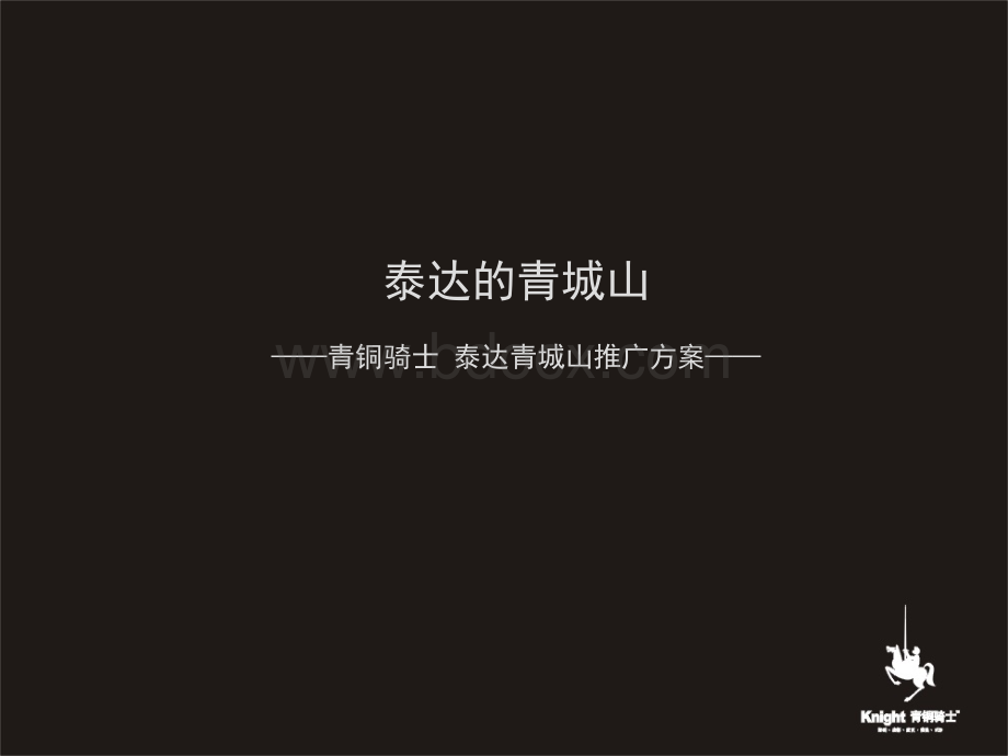 DCYX青铜骑士泰达青城山策略传播案.ppt_第1页