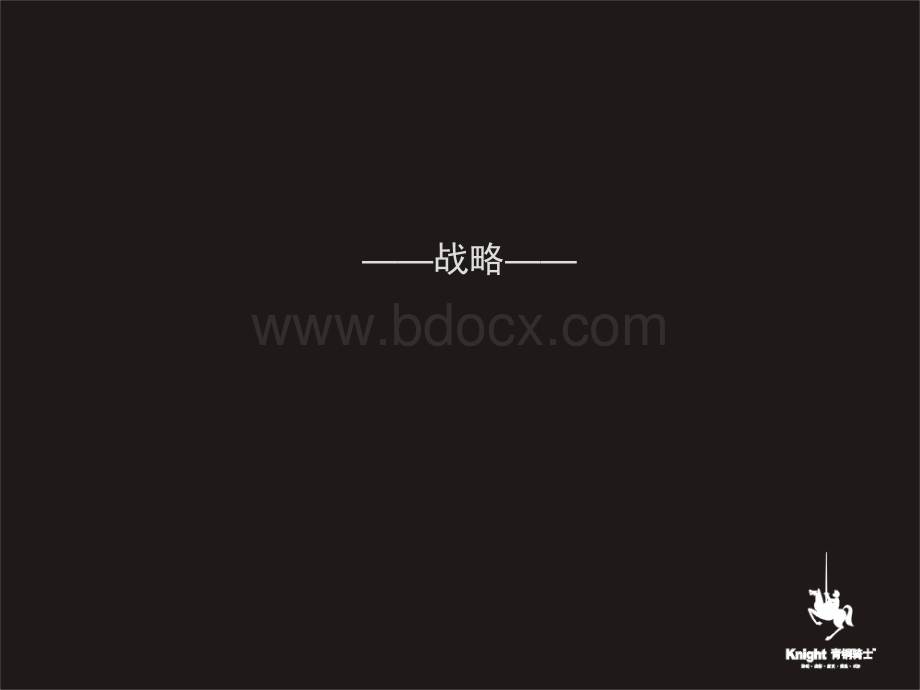 DCYX青铜骑士泰达青城山策略传播案.ppt_第2页