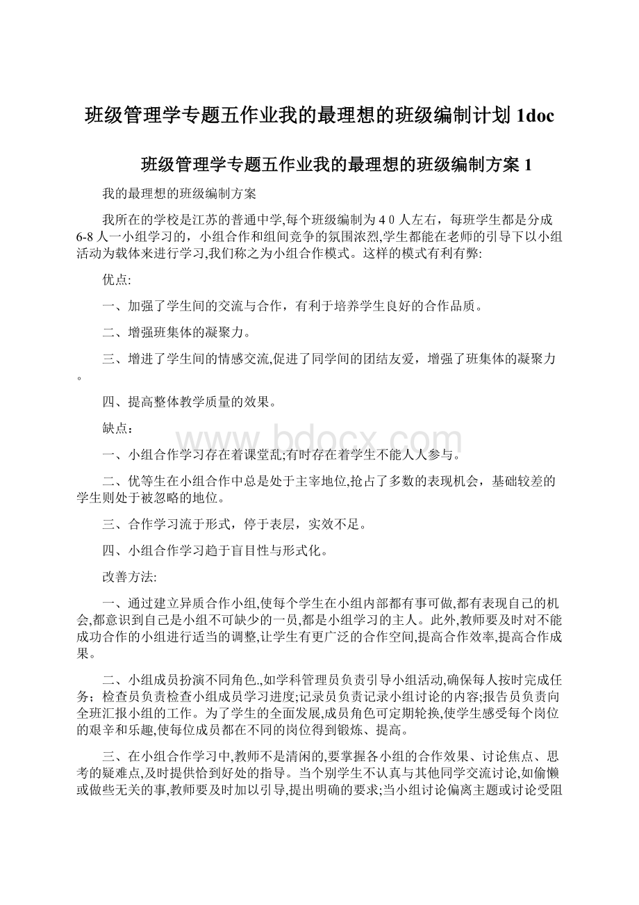 班级管理学专题五作业我的最理想的班级编制计划1doc文档格式.docx_第1页