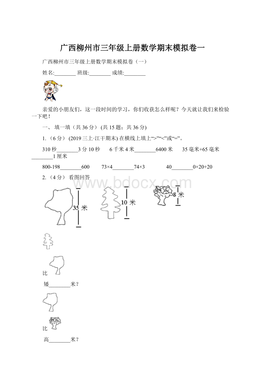 广西柳州市三年级上册数学期末模拟卷一Word文件下载.docx
