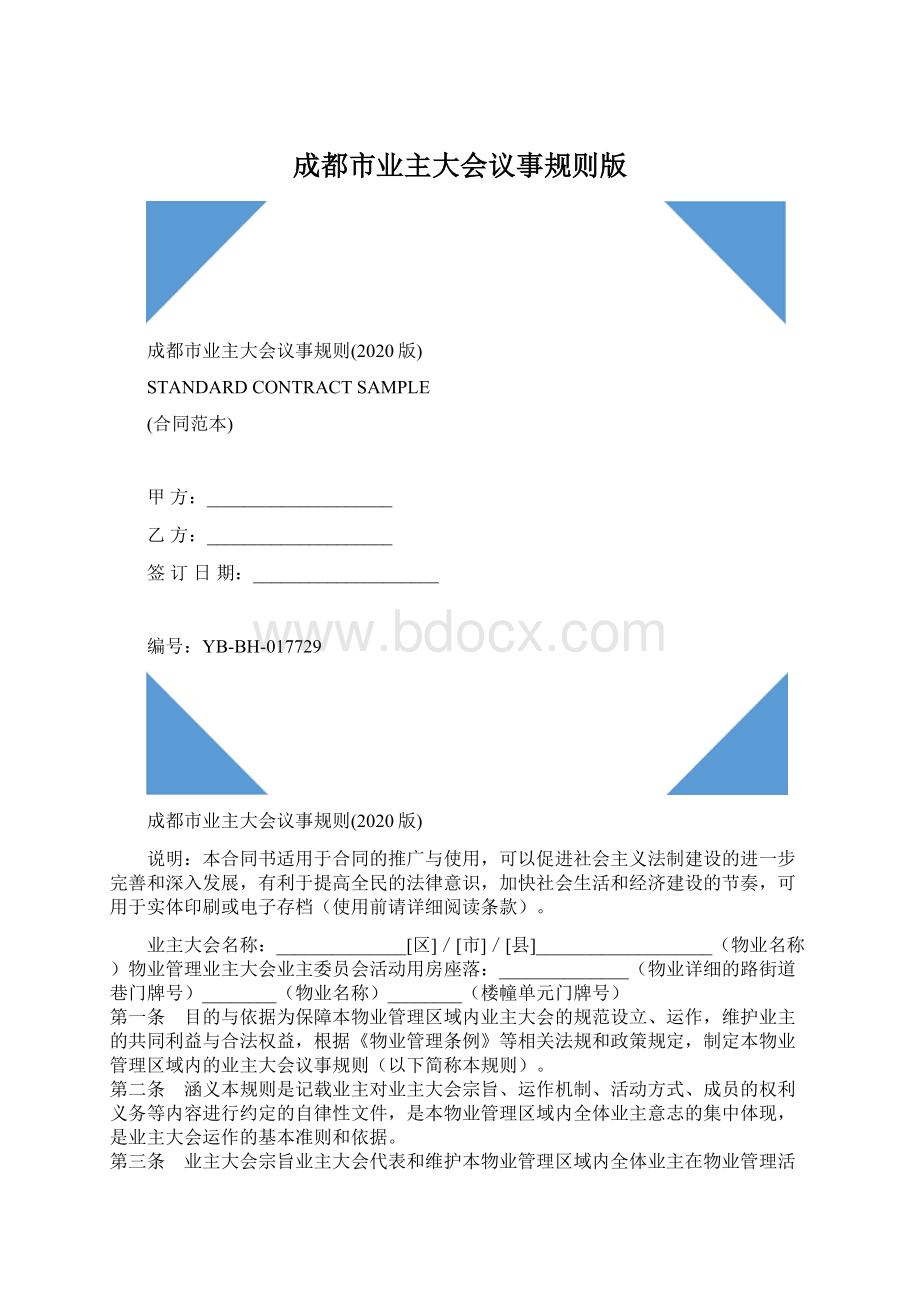 成都市业主大会议事规则版.docx