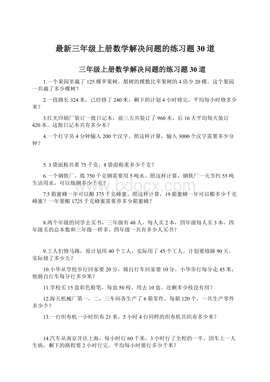 最新三年级上册数学解决问题的练习题30道.docx_第1页