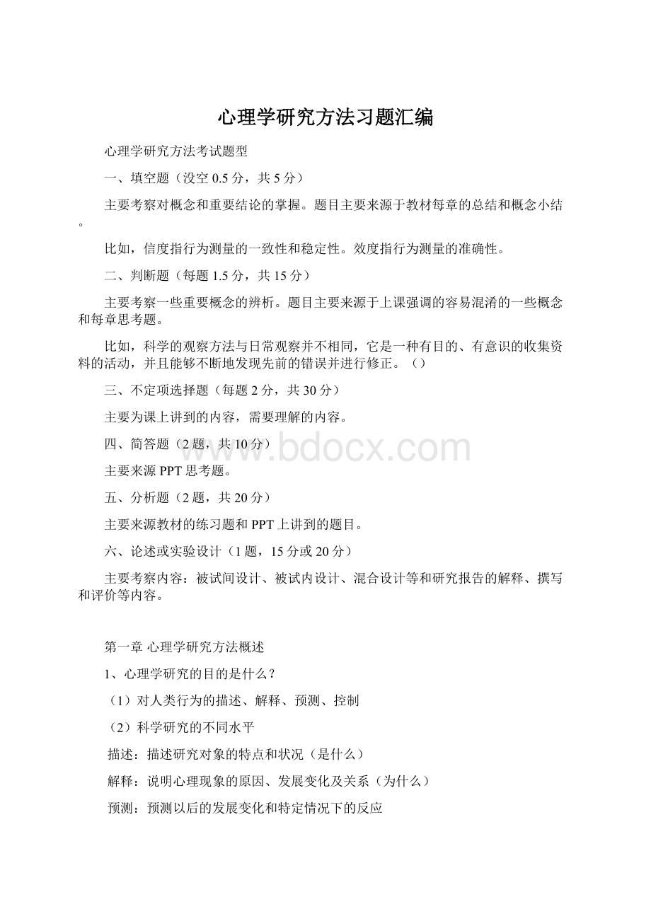 心理学研究方法习题汇编.docx_第1页