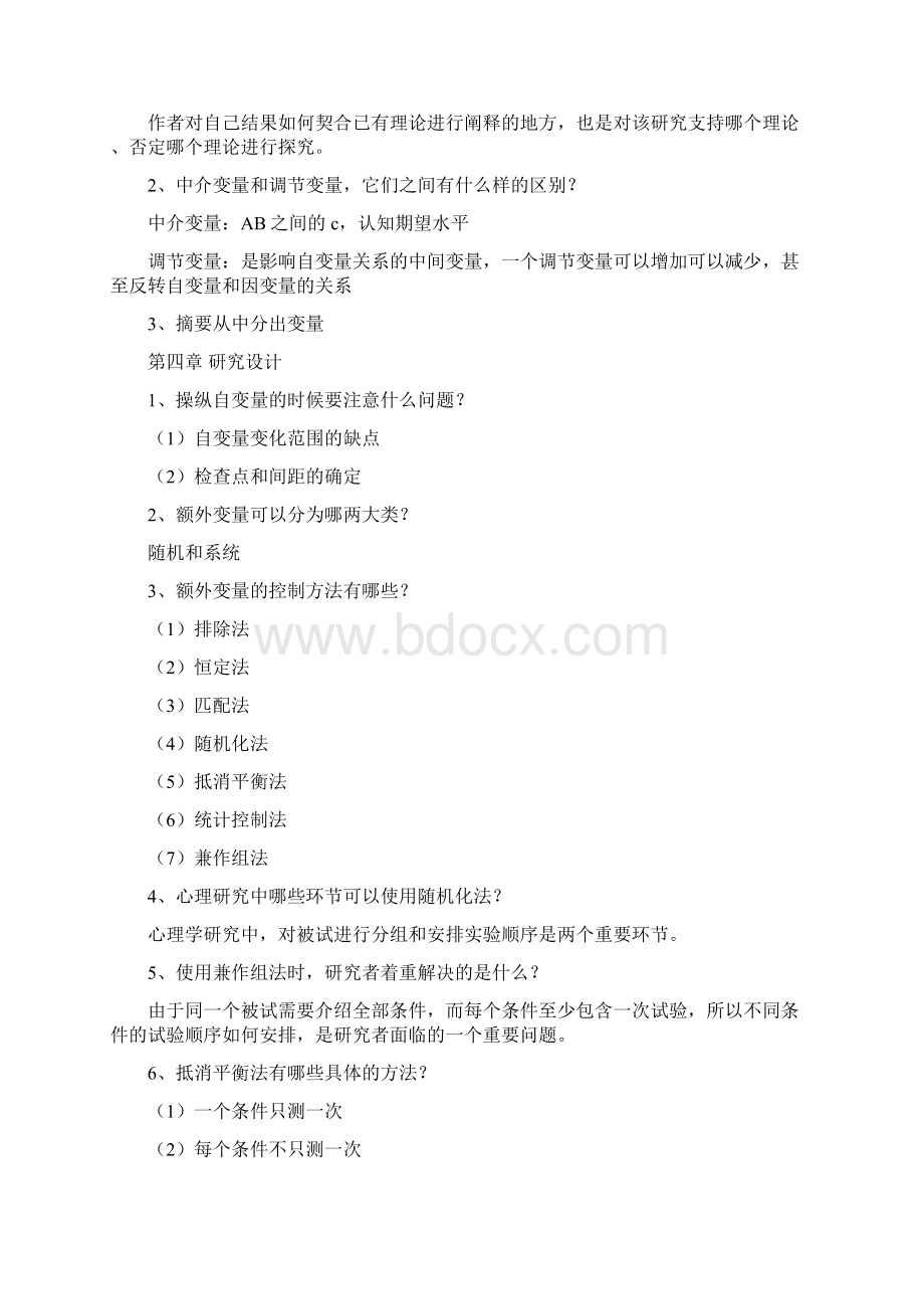 心理学研究方法习题汇编.docx_第3页