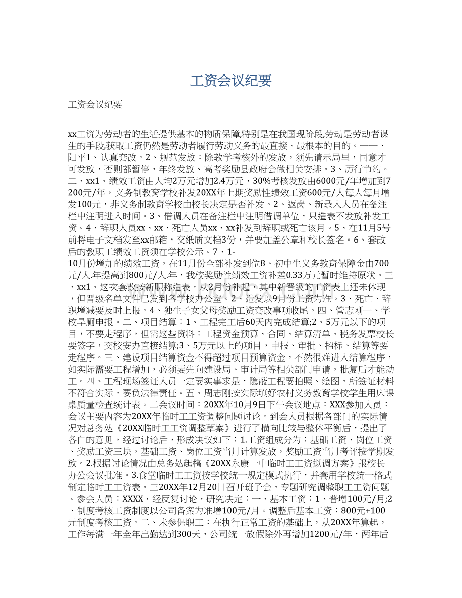 工资会议纪要Word格式.docx_第1页