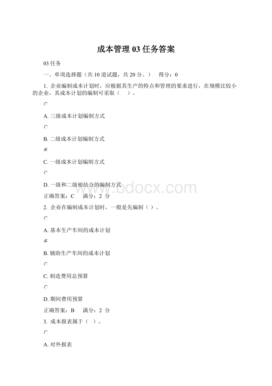 成本管理03任务答案Word文件下载.docx