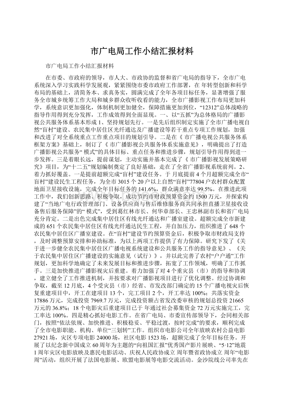 市广电局工作小结汇报材料.docx