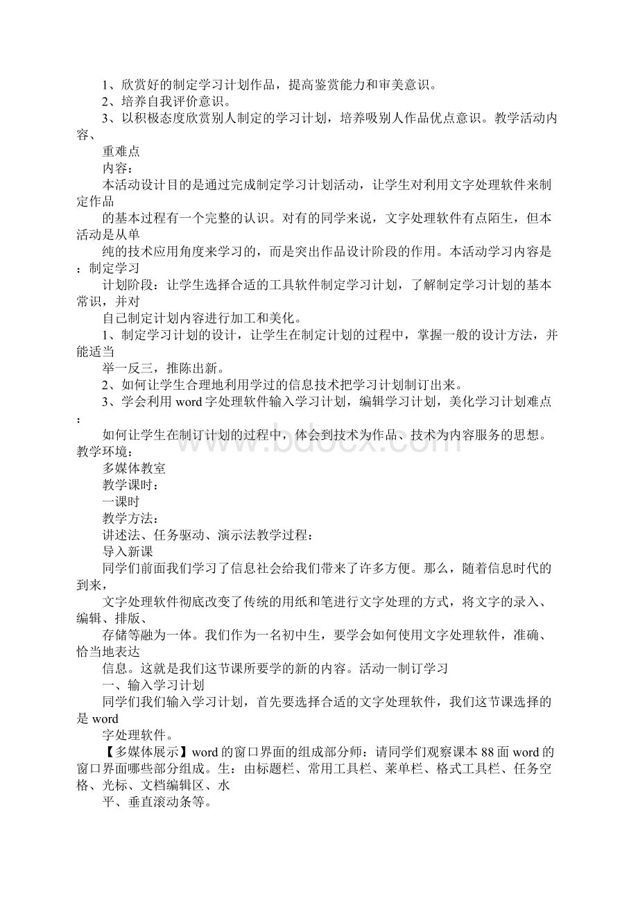 小学学习态度计划书Word下载.docx_第3页