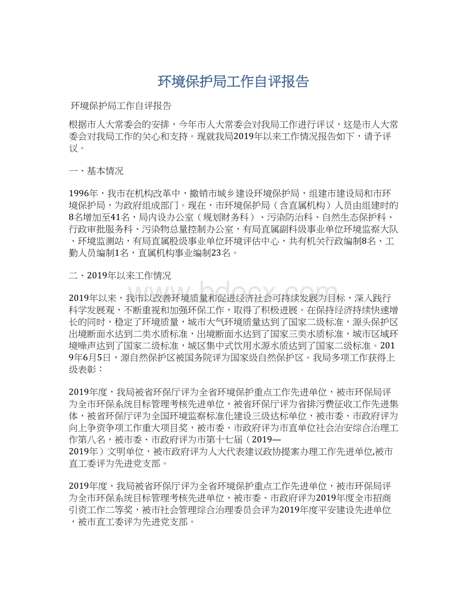 环境保护局工作自评报告文档格式.docx_第1页