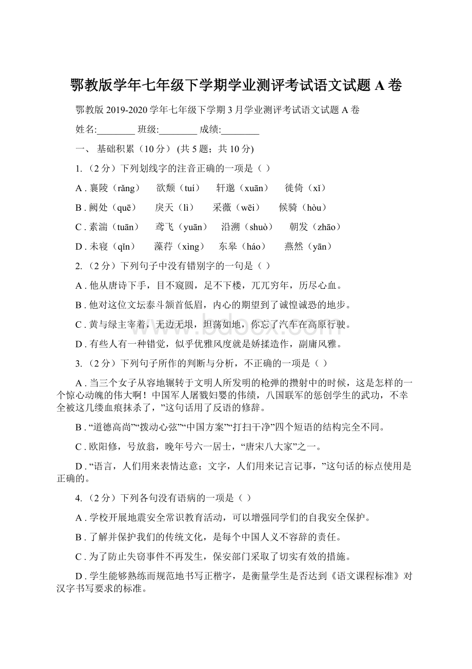 鄂教版学年七年级下学期学业测评考试语文试题A卷.docx_第1页