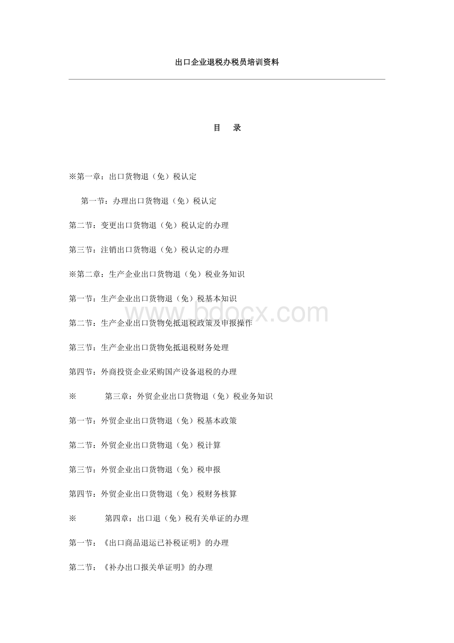 出口企业退税办税员培训资料.doc_第1页