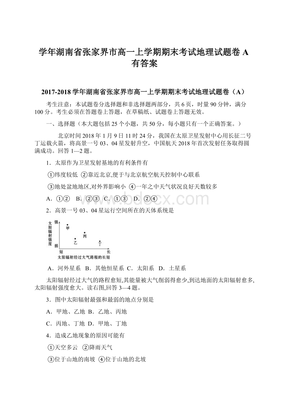 学年湖南省张家界市高一上学期期末考试地理试题卷A有答案Word格式文档下载.docx