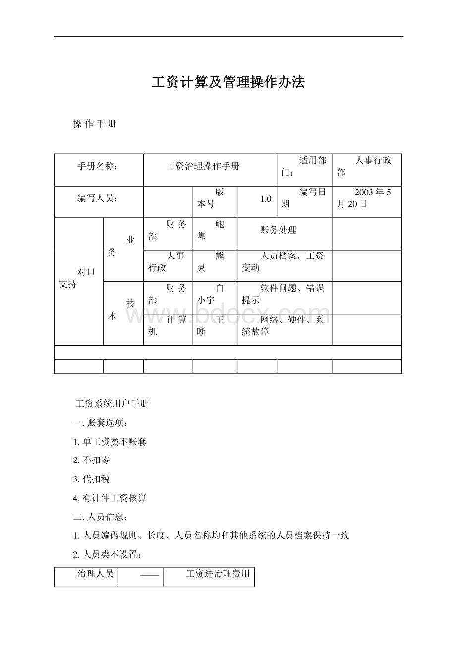 工资计算及管理操作办法.docx