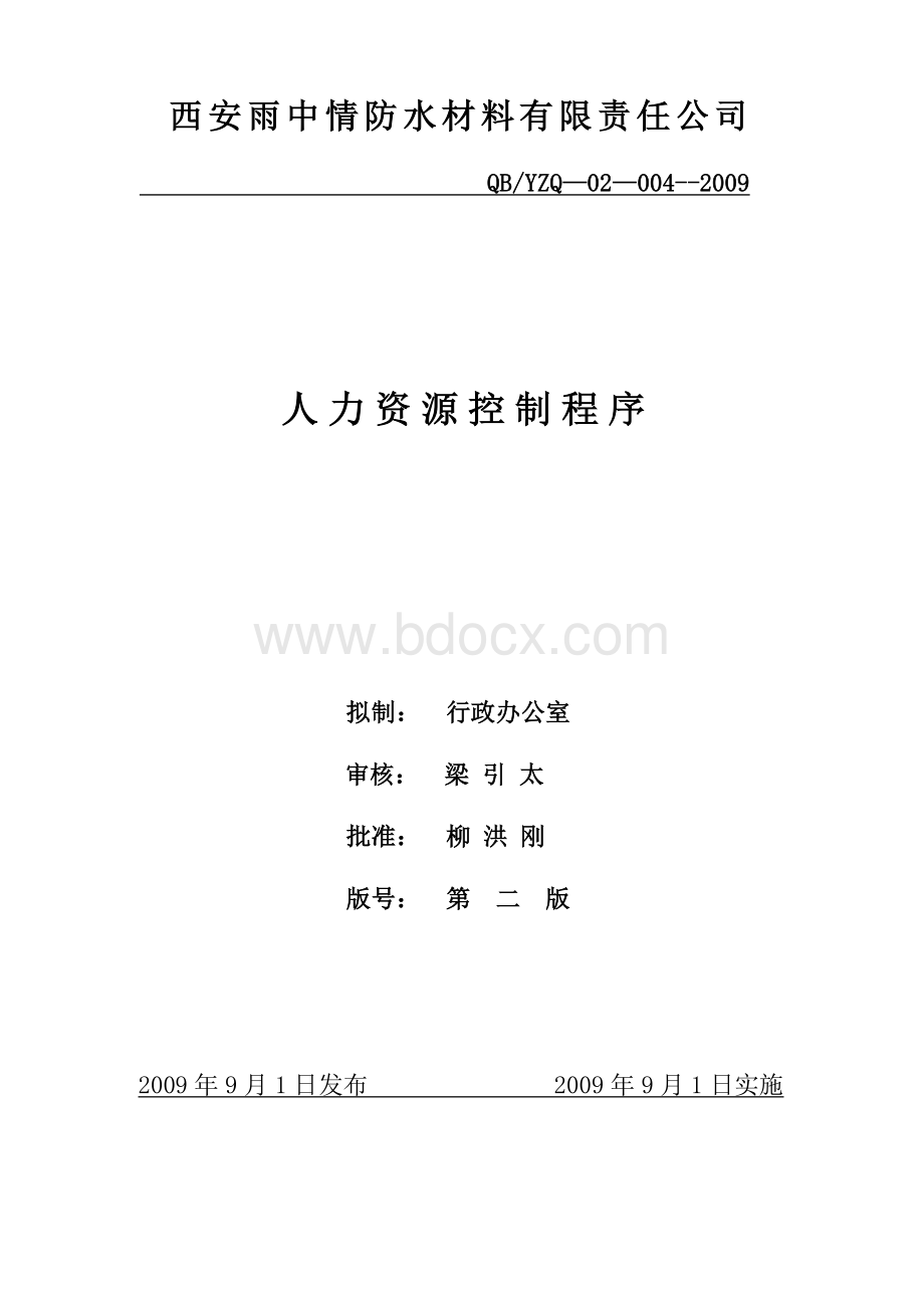 4.人员能力意识和培训管理程序Word文档格式.doc_第1页