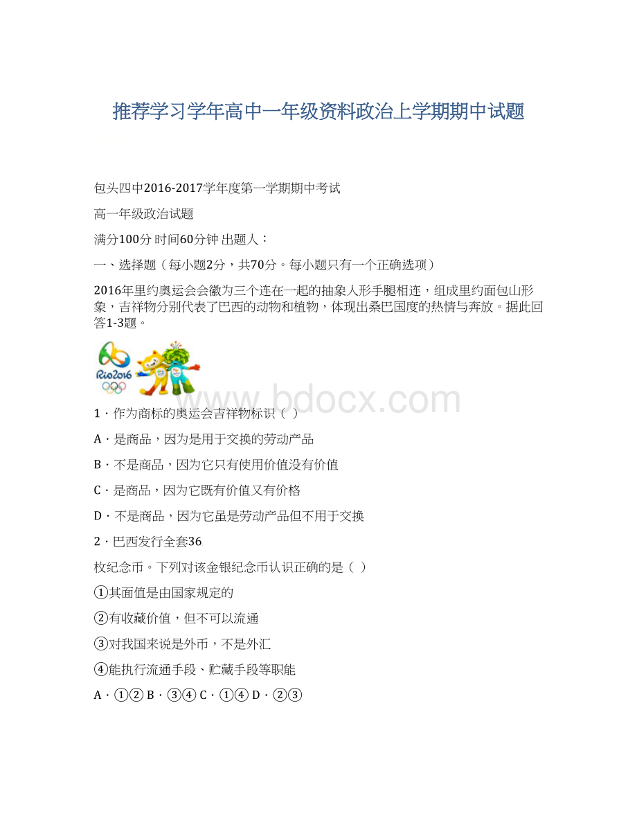 推荐学习学年高中一年级资料政治上学期期中试题Word文件下载.docx_第1页