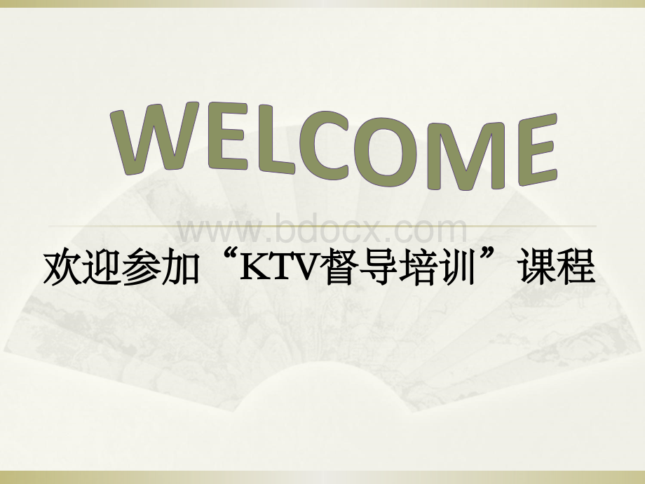 KTV管理培训.ppt