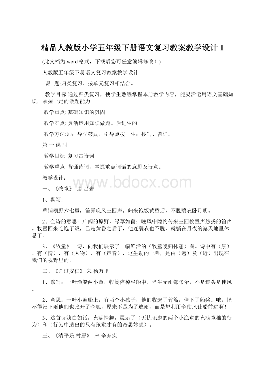 精品人教版小学五年级下册语文复习教案教学设计1.docx