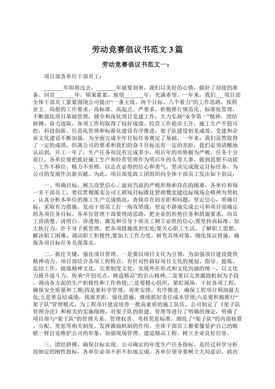 劳动竞赛倡议书范文3篇文档格式.docx_第1页