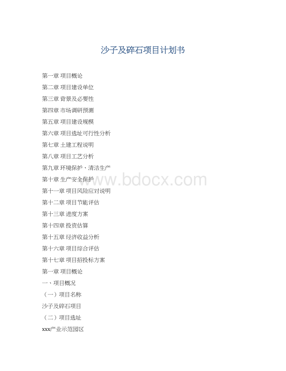 沙子及碎石项目计划书Word格式.docx_第1页