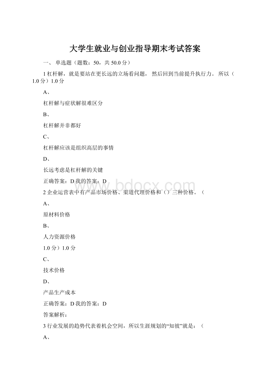 大学生就业与创业指导期末考试答案.docx_第1页