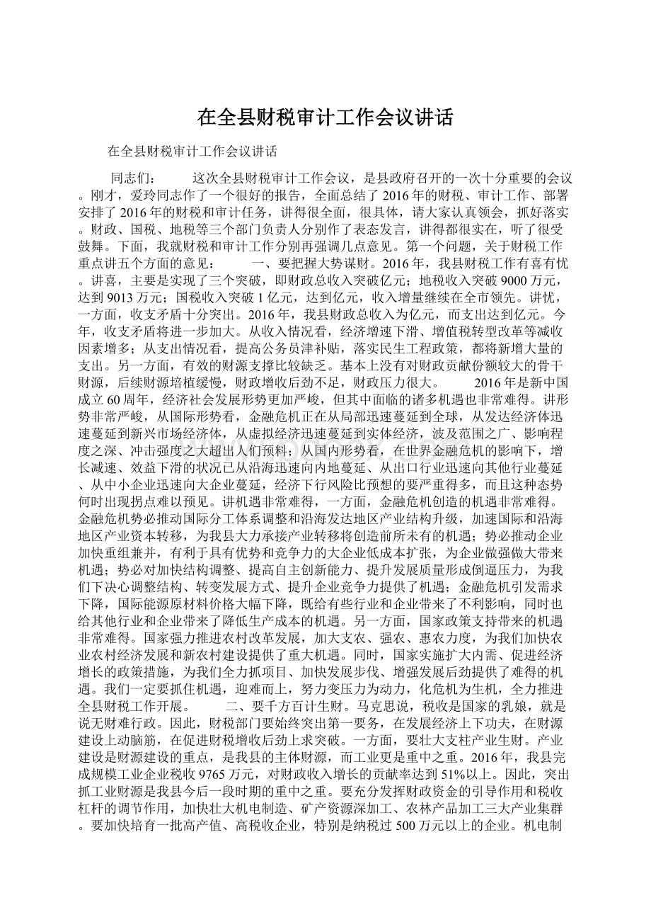 在全县财税审计工作会议讲话.docx_第1页