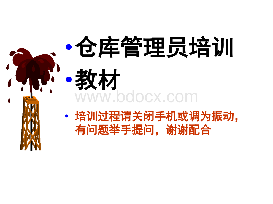 仓管员培训教程.ppt_第1页