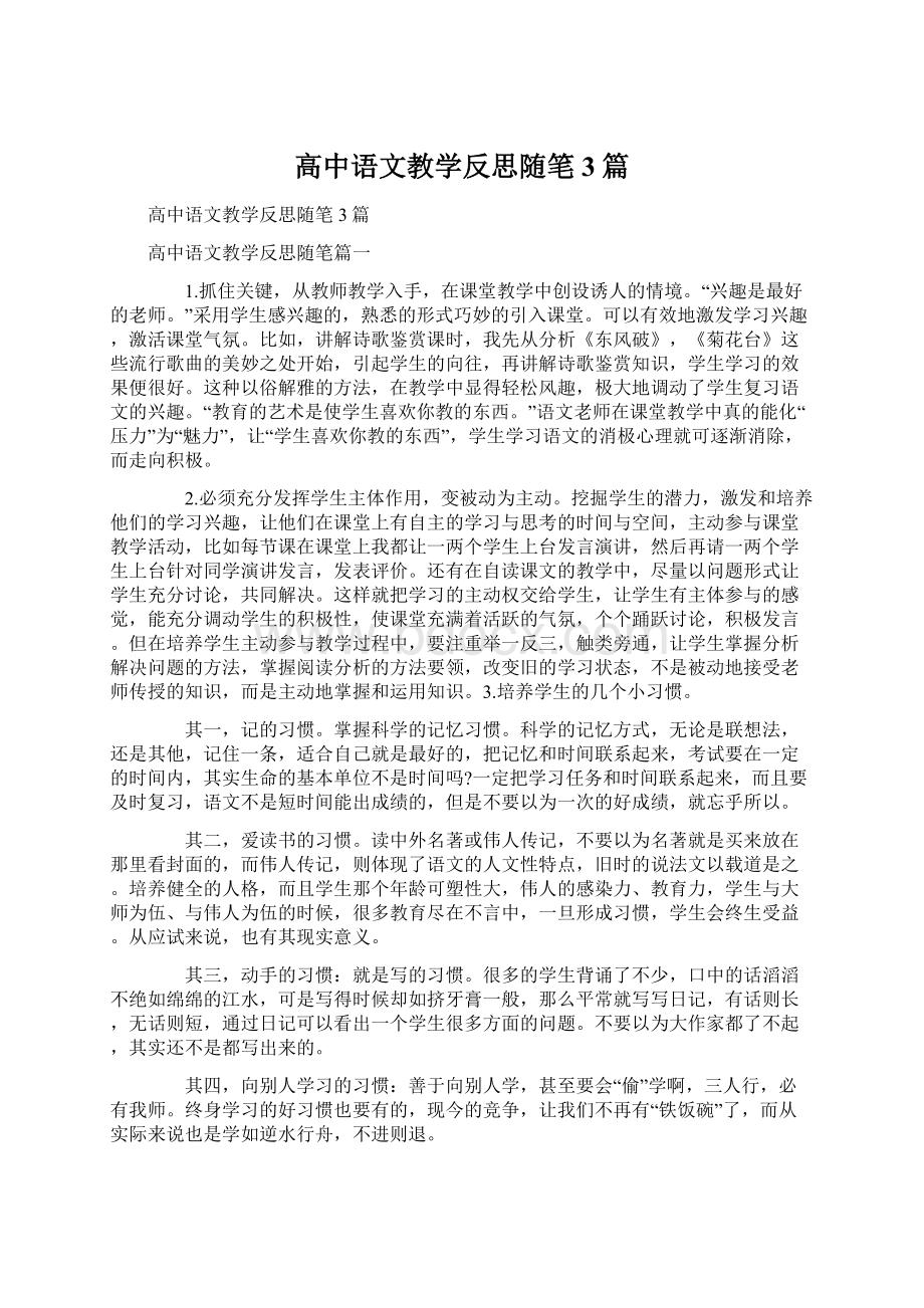 高中语文教学反思随笔3篇.docx