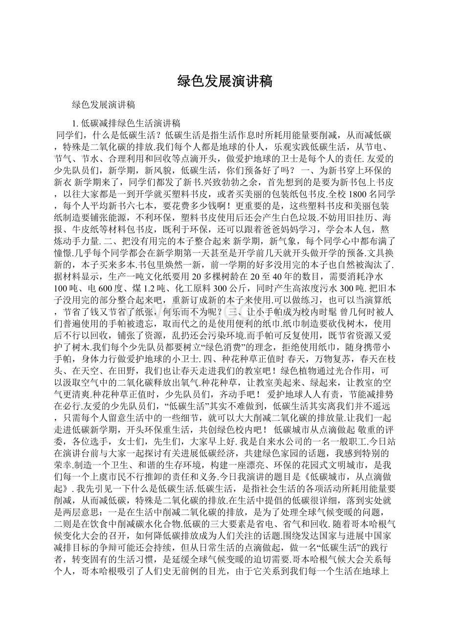 绿色发展演讲稿Word格式.docx