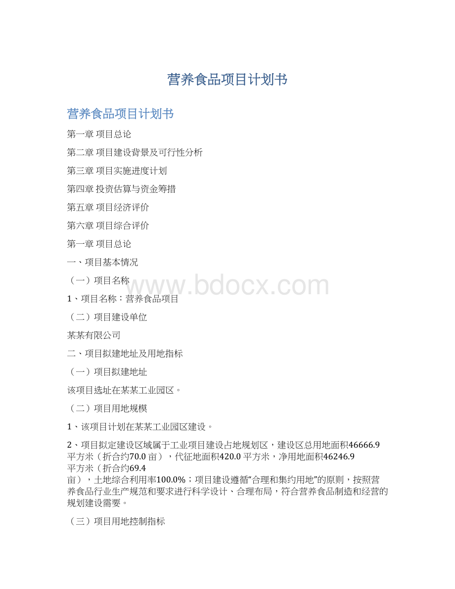 营养食品项目计划书.docx_第1页