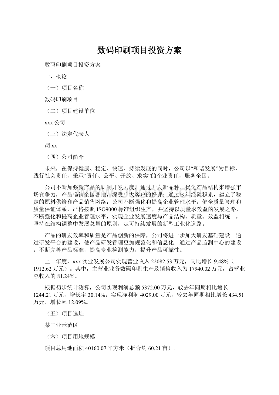 数码印刷项目投资方案.docx_第1页