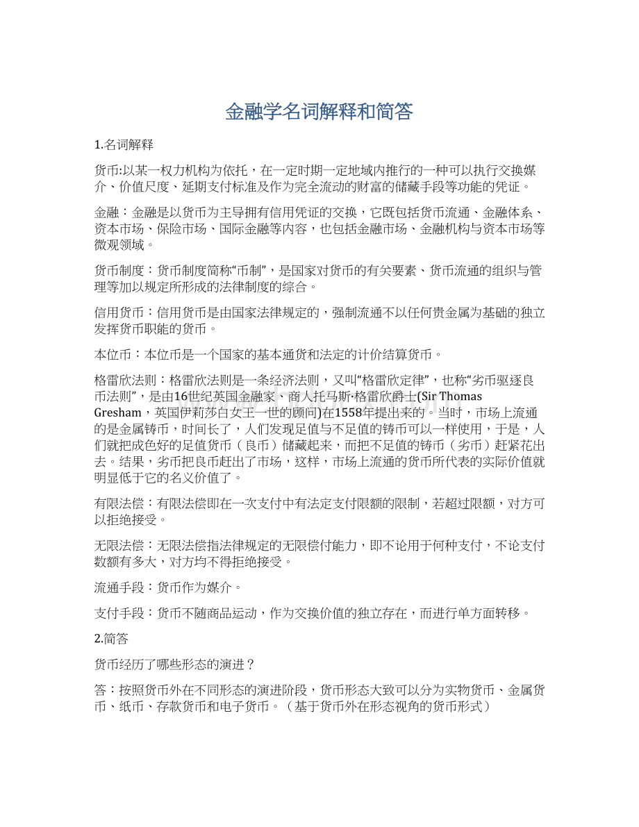 金融学名词解释和简答Word文件下载.docx