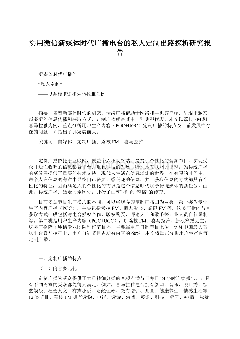 实用微信新媒体时代广播电台的私人定制出路探析研究报告文档格式.docx