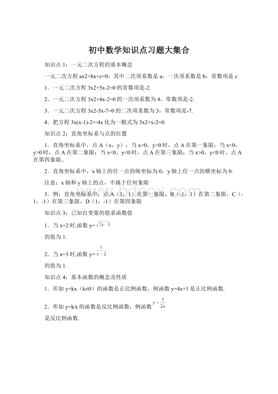 初中数学知识点习题大集合Word文档格式.docx_第1页