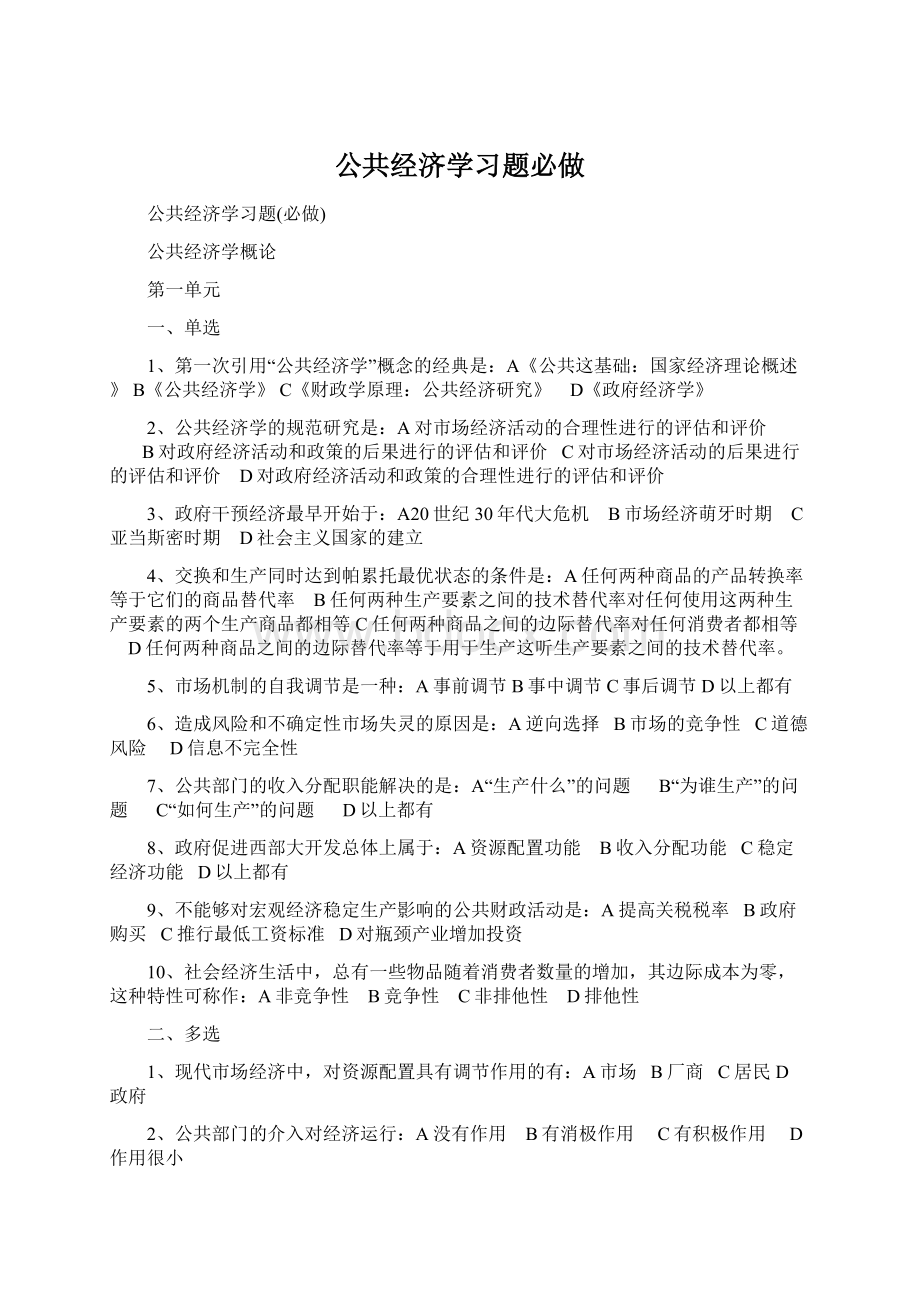 公共经济学习题必做Word文档下载推荐.docx_第1页