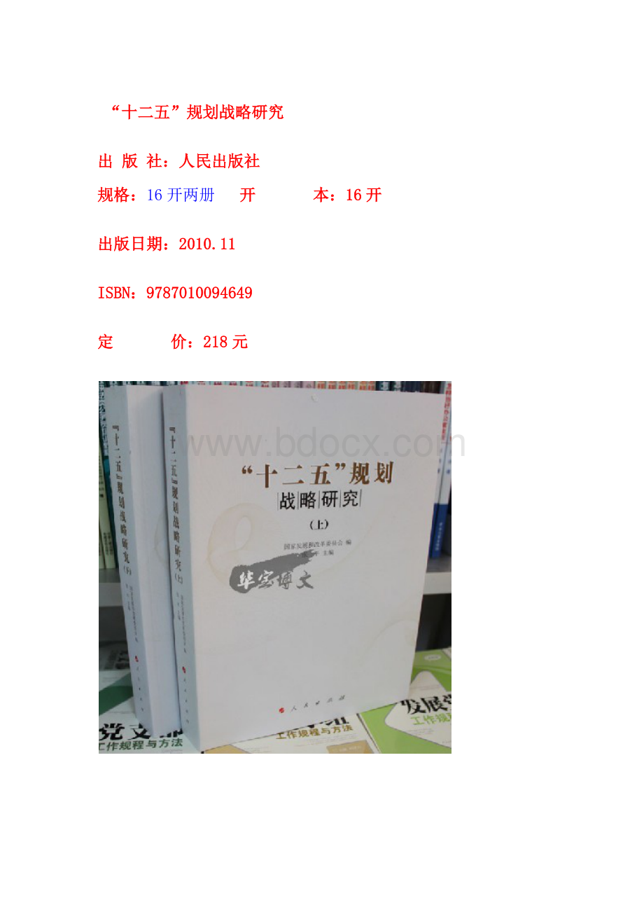 “十二五”规划战略研究Word文件下载.docx_第1页