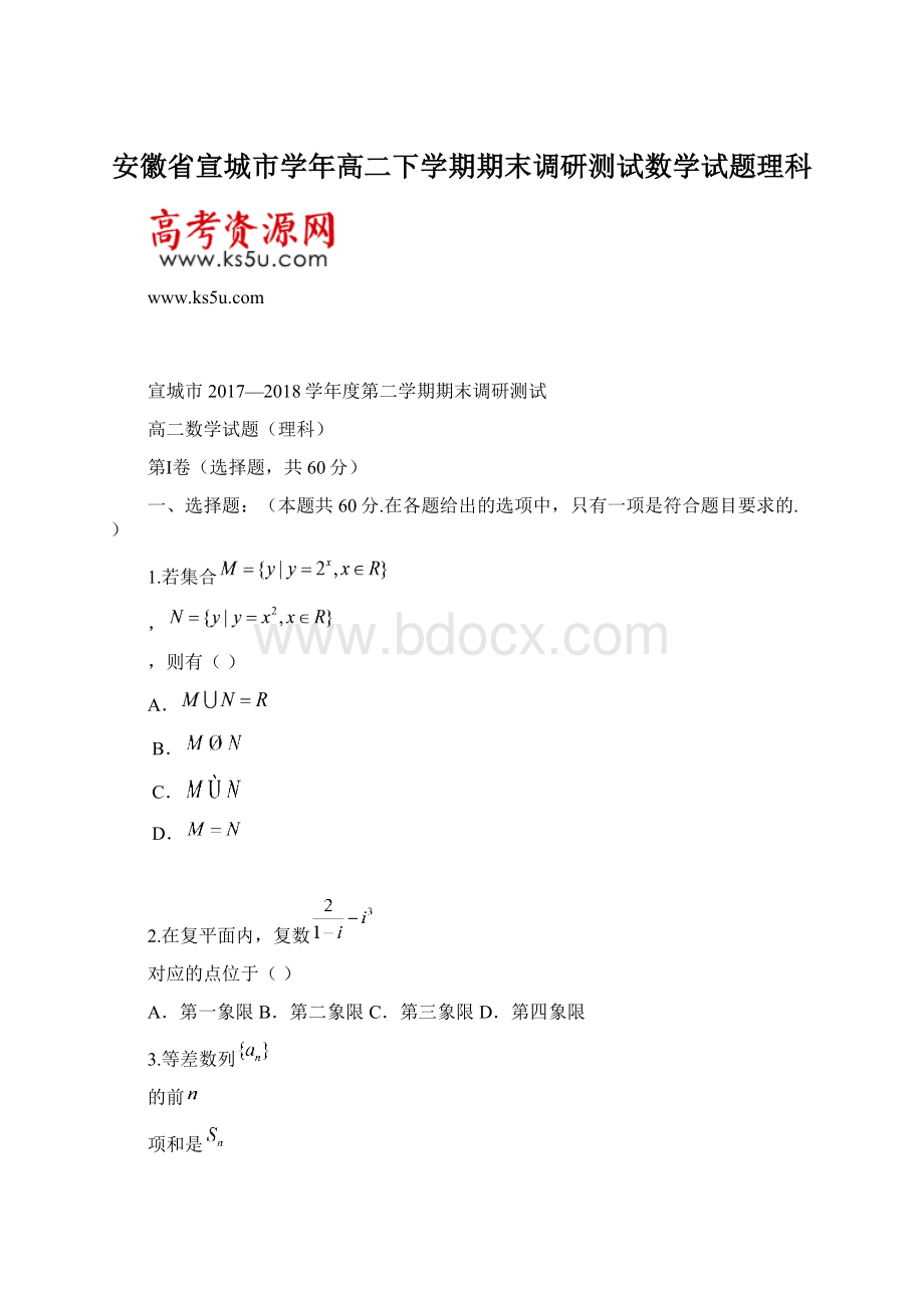 安徽省宣城市学年高二下学期期末调研测试数学试题理科Word文件下载.docx