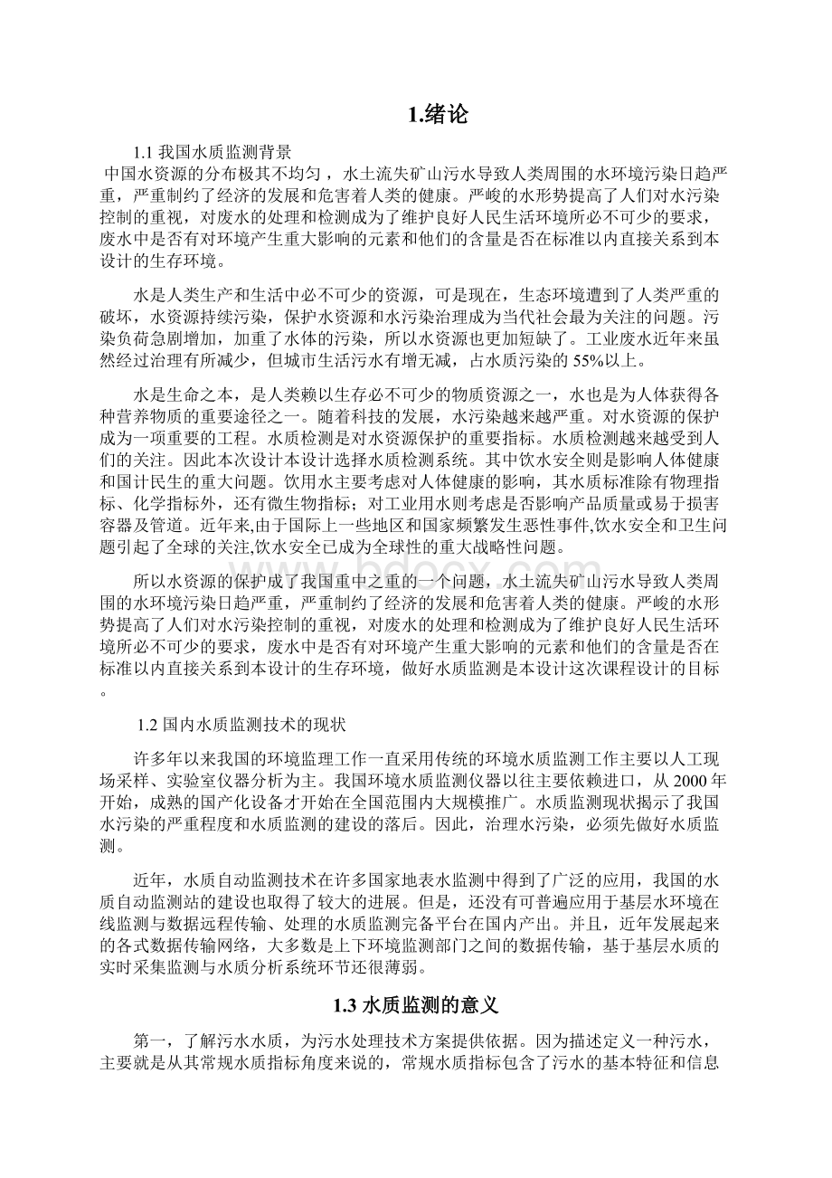 基于单片机的水质监测系统的设计毕业设计 推荐Word格式.docx_第2页