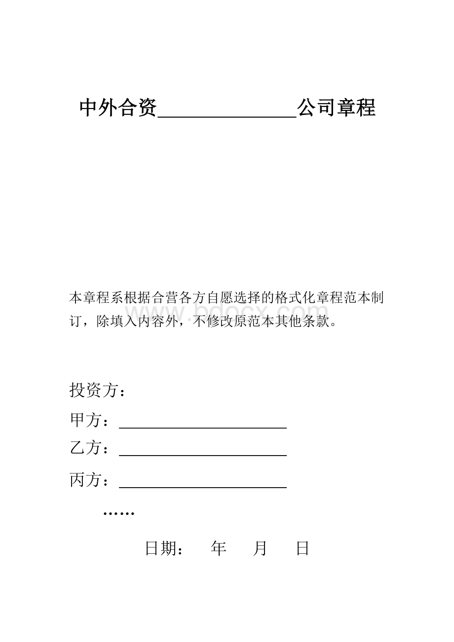 委中外合资公司章程示范文本_精品文档_精品文档.doc_第1页