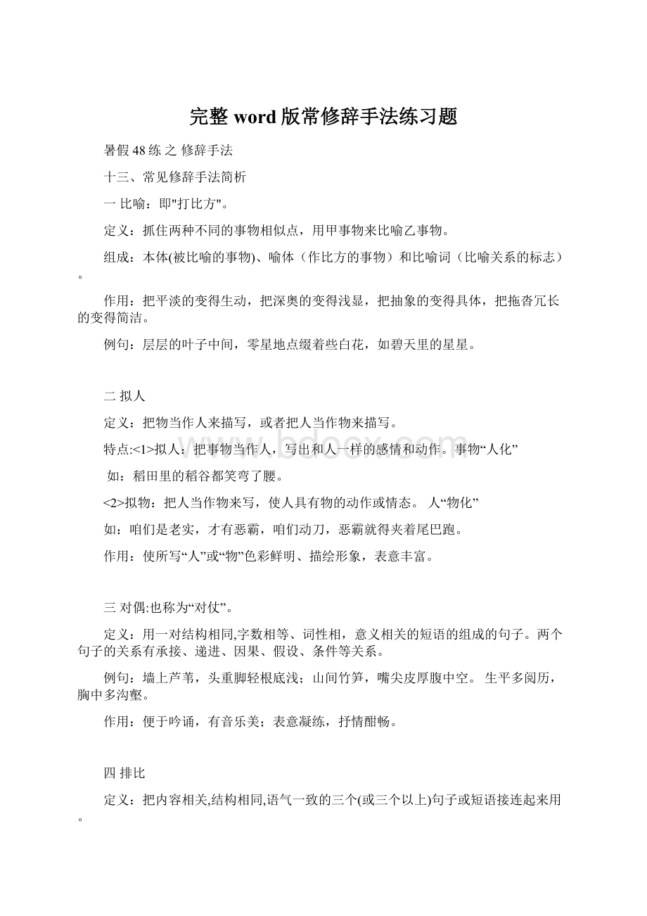 完整word版常修辞手法练习题文档格式.docx