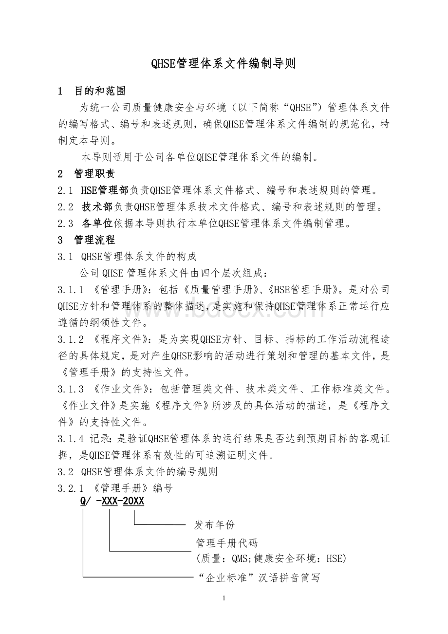 QHSE管理体系文件编制导则.doc