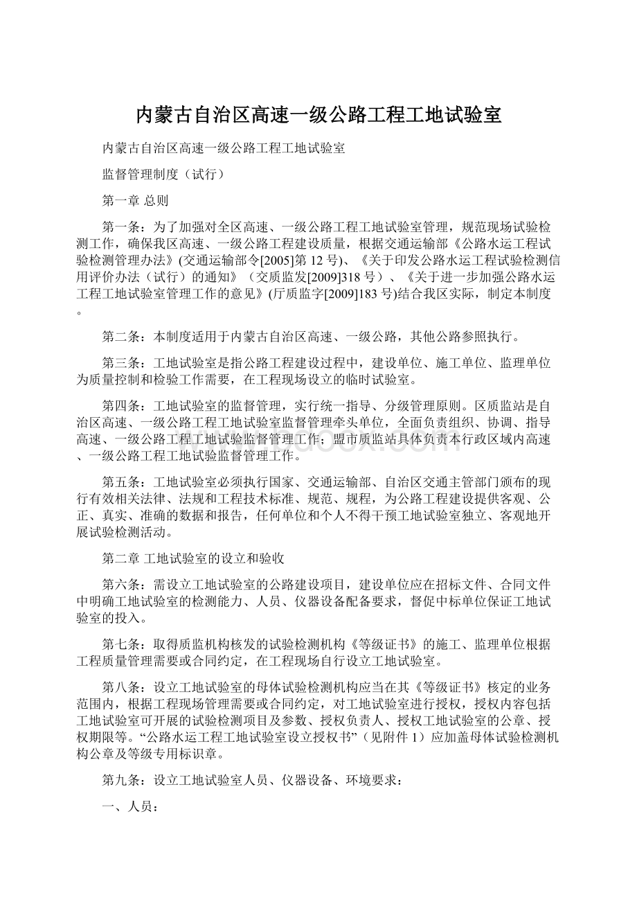 内蒙古自治区高速一级公路工程工地试验室Word文档下载推荐.docx_第1页