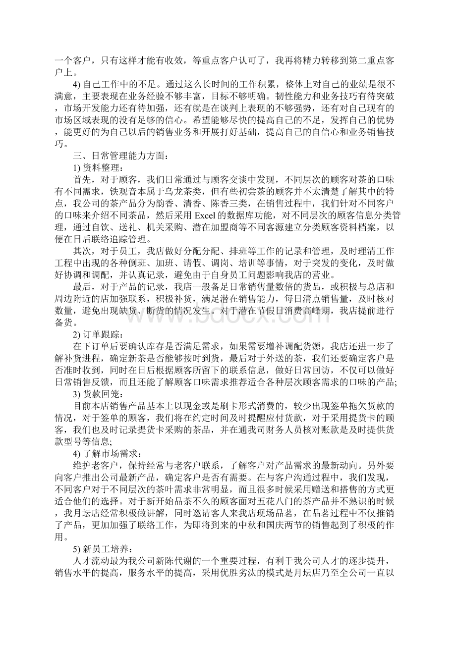 店长销售工作总结范文3篇Word文档下载推荐.docx_第2页