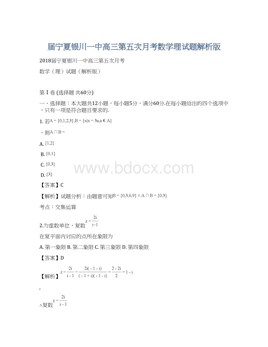 届宁夏银川一中高三第五次月考数学理试题解析版Word文件下载.docx