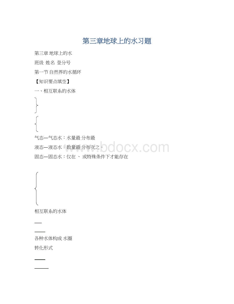 第三章地球上的水习题Word格式.docx