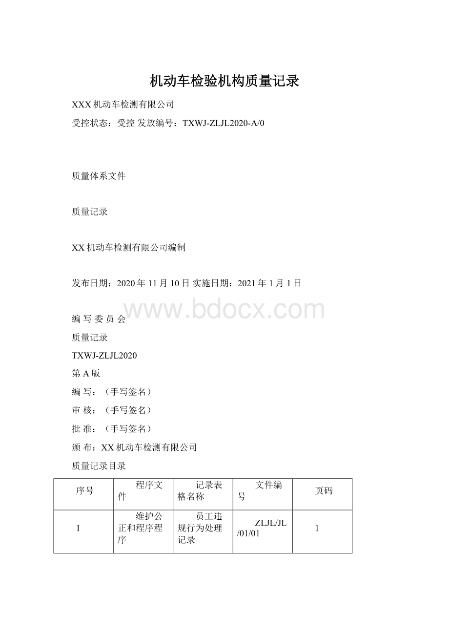 机动车检验机构质量记录文档格式.docx