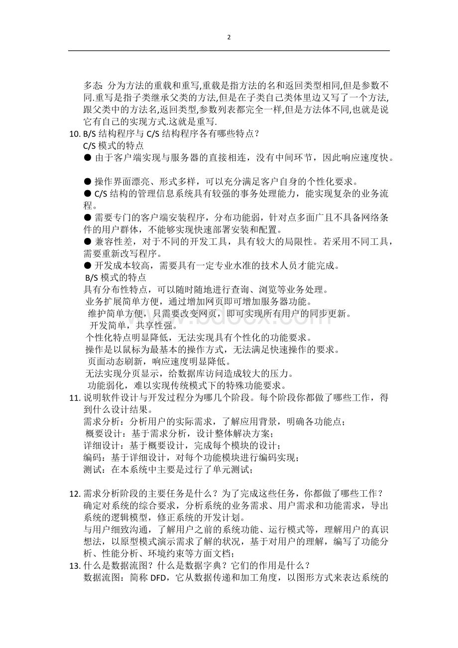 计算机毕业论文答辩问答Word文档下载推荐.docx_第2页