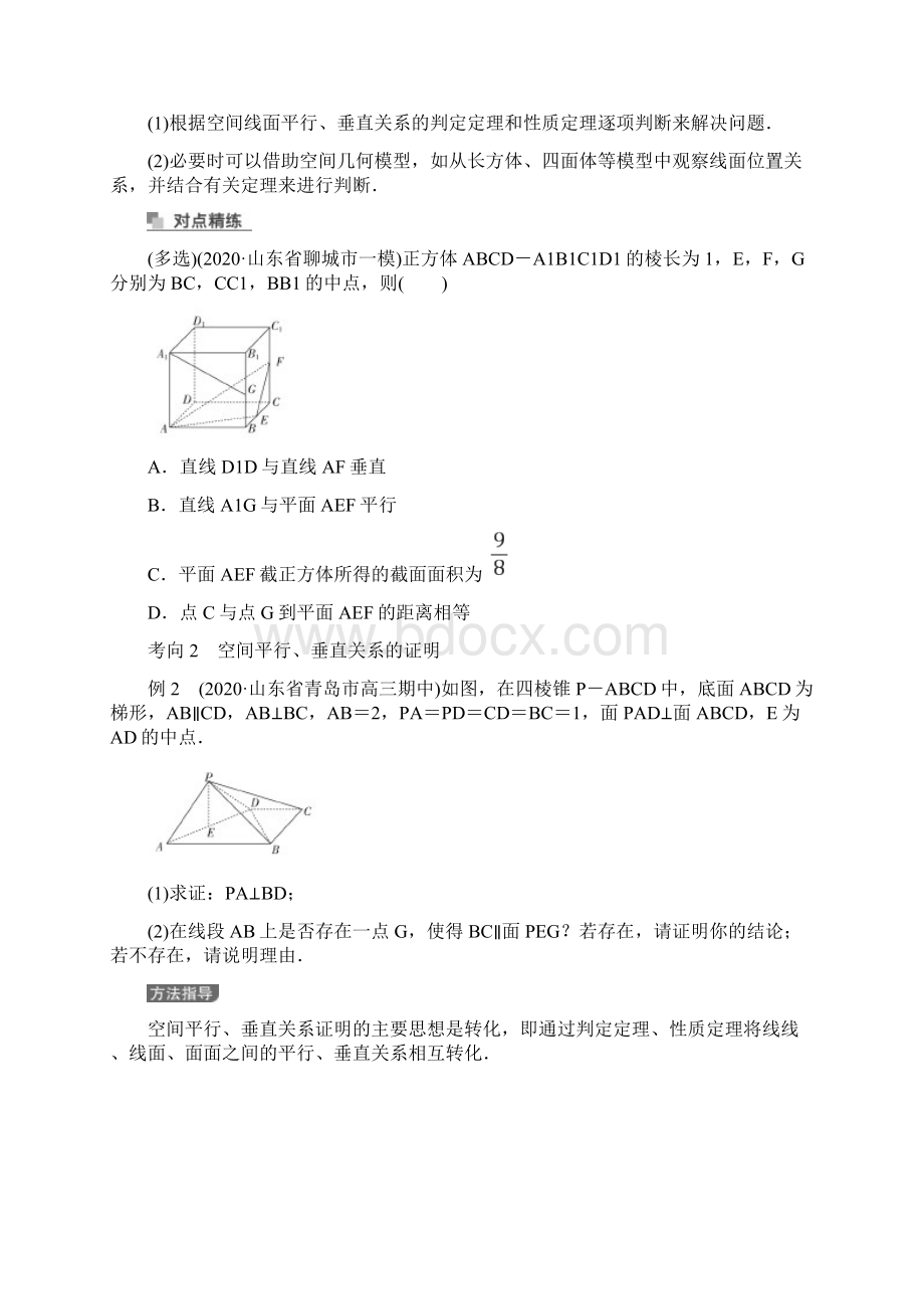 届高考数学大二轮专题复习讲义新高考专题5第2讲 空间中的平行与垂直.docx_第2页